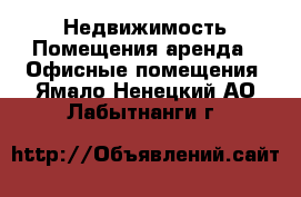 Недвижимость Помещения аренда - Офисные помещения. Ямало-Ненецкий АО,Лабытнанги г.